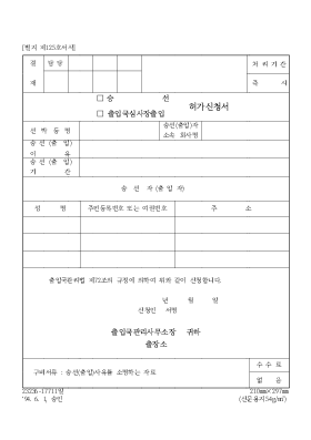 (승선[1].출입국 심사장출입)허가 신청서